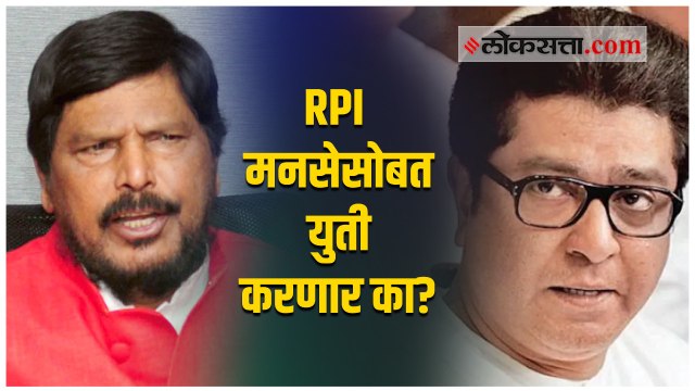 RPI आणि MNS युतीबाबत रामदास आठवले म्हणतात...