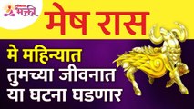 मे महिन्यात मेष राशीतील व्यक्तिंच्या जीवनात कोणत्या घटना घडणार आहेत? Aries Zodiac Signs May 2022