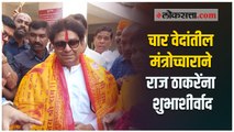 औरंगाबादला जाण्यापूर्वी पुरोहितांनी दिला Raj Thackeray ना शुभाशीर्वाद