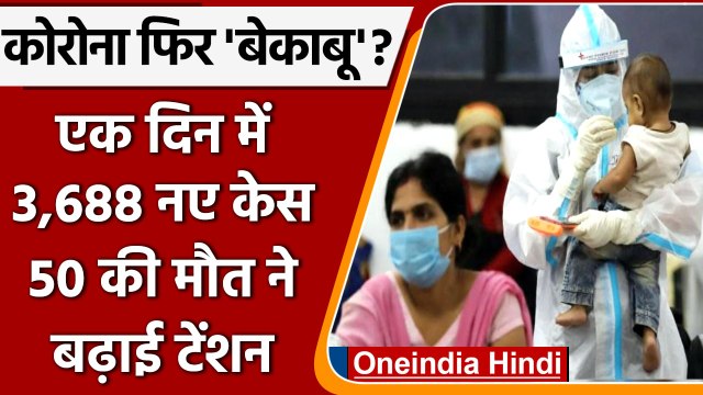 Coronavirus India Update: भारत में आए 3,688 नए Corona Case | Covid 19 Update | वनइंडिया हिंदी
