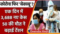 Coronavirus India Update: भारत में आए 3,688 नए Corona Case | Covid 19 Update | वनइंडिया हिंदी