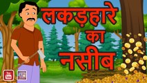 लकड़हारे का नसीब | Lakadhare Ka Naseeb | Magical stories | hindi kahaniya | comedy stories