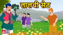 लालची सेठ LALCHI SETH Magical stories hindi kahaniya comedy stories