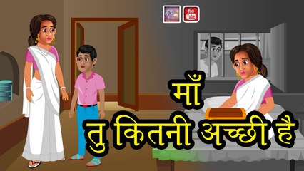माँ तू कितनी अच्छी है Maa tu kitne achi he Hindi kahaniya Natkhat Stories