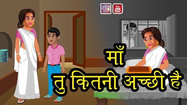 माँ तू कितनी अच्छी है Maa tu kitne achi he Hindi kahaniya Natkhat Stories