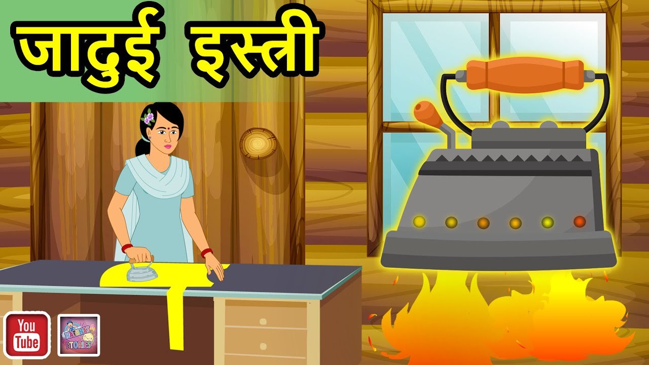 जादुई इस्त्री JADUI ISTRI Hindi kahaniya || Jadui kahaniya || hindi kahaniya NATKHAT STORIES