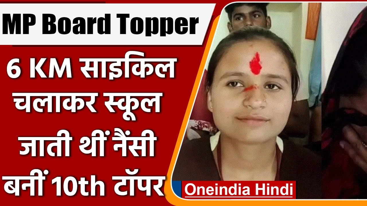 MP Board 10th 12th Result 2022: 10वीं टॉपर नैंसी दुबे के संघर्ष की कहानी | वनइंडिया हिंदी