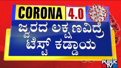 ಜ್ವರದ ಗುಣಲಕ್ಷಣ, ಉಸಿರಾಟದ ತೊಂದರೆ ಇದ್ರೆ RTPCR ಟೆಸ್ಟ್ ಕಡ್ಡಾಯ | Covid19