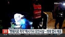 '멧돼지로 착각' 택시기사 오인사살…70대 엽사 체포