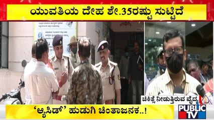 ಆ್ಯಸಿಡ್ ದಾಳಿಗೊಳಗಾದ ಸಂತ್ರಸ್ಥೆ ಬಗ್ಗೆ ವೈದ್ಯರು ಹೇಳೋದೇನು? | Sunkadakatte Incident