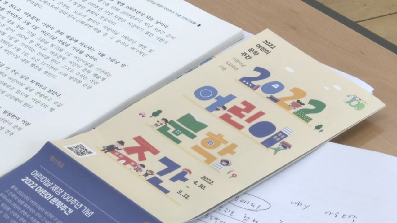어린이날 100주년 맞아 첫 어린이 문학주간 개최 / YTN