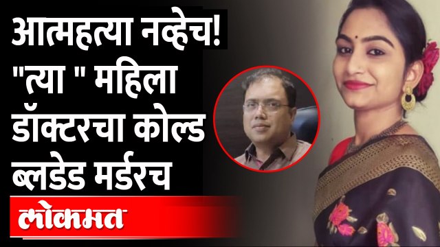 डॉक्टर पतीनेच रचला डॉक्टर पत्नीच्या हत्येचा कट असा झाला पर्दाफाश |Amravati Crime Case |Maharashtra