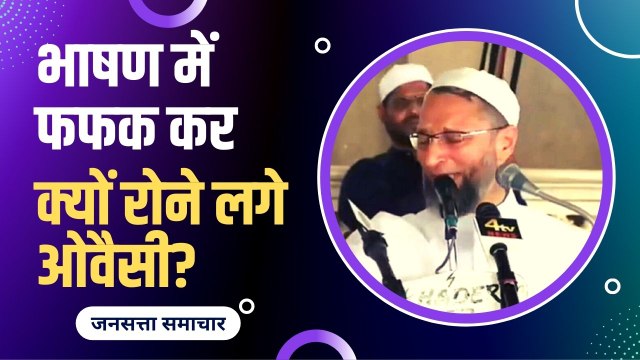 भाषण देते-देते रो पड़े AIMIM चीफ असदुद्दीन ओवैसी, खरगोन से जहांगीरपुरी तक का मुद्दा उठाया