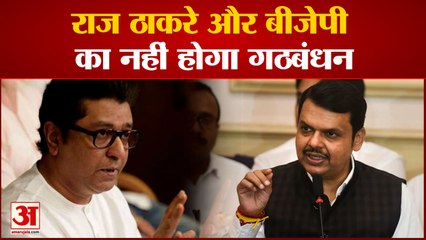 मनसे और बीजेपी के बीच गठबंधन की संभावना से देवेंद्र फडणवीस ने किया इंकार|Raj Thackerey|BMC Election