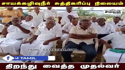 சாயக்கழிவுநீர் சுத்திகரிப்பு நிலையம் ; திறந்து வைத்த முதல்வர்!