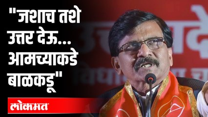 जशाच तशे उत्तर देऊ... आमच्याकडे बाळकडू | Sanjay Raut | Shivsena | Balkadu | Uddhav Thackeray