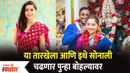 Sonalee Kulkarni And Kunal Benodekar To Get Married Again On This Date | Lokmat Filmy