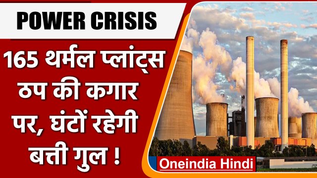 Coal shortage, Power crisis: देश के 165 thermal plants के पास सिर्फ 10 फीसदी कोयला | वनइंडिया हिंदी