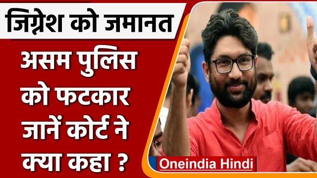 Assam: Jignesh Mevani को Barpeta कोर्ट ने दी जमानत, Assam Police को लगाई फटकार | वनइंडिया हिंदी