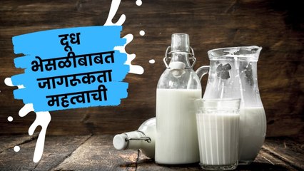 Télécharger la video: Adulterated Milk | तुम्ही घेत असलेलं दूध भेसळयुक्त तर नाही? | Sakal