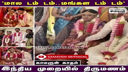"மால டம் டம்.. மங்கள டம் டம்" ; காமரூன் காதல் - இந்திய முறையில் திருமணம்!!!