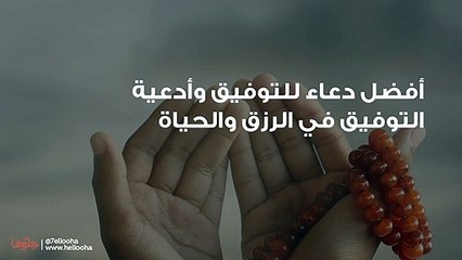 أفضل دعاء للتوفيق وأدعية التوفيق في الرزق والحياة