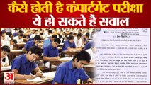 कैसे होती है कंपार्टमेंट परीक्षा, ये हो सकते हैं सवाल | Compartmental Exam | MP Board Result 2022