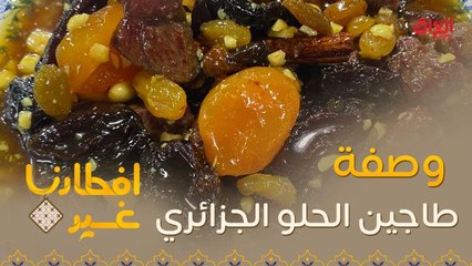 إليكم وصفة تحضير طاجين الحلو الجزائري