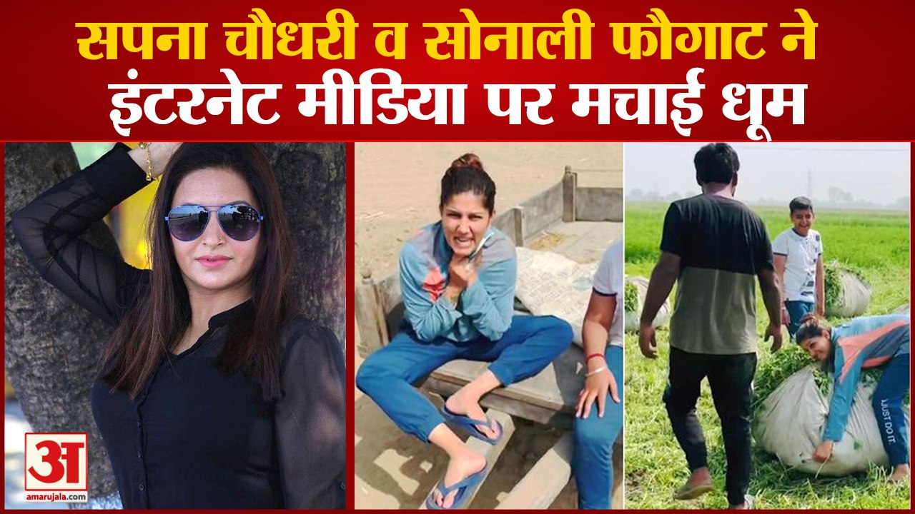 Haryanvi Artist Sapna Choudhary And Sonali Phogat Rock In Social Media|सपना चौधरी और सोनाली फौगाट|