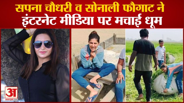 Haryanvi Artist Sapna Choudhary And Sonali Phogat Rock In Social Media|सपना चौधरी और सोनाली फौगाट|