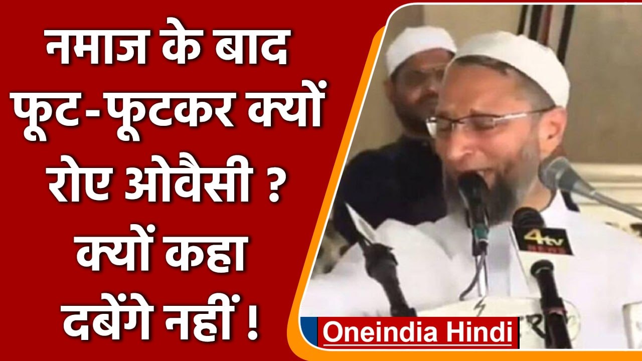 Asaduddin Owaisi Emotional Speech: भाषण देते हुए क्यों फूट फूट कर रोने लगे ओवैसी ? | वनइंडिया हिंदी