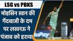 IPL 2022: LSG vs PBKS: लखनऊ की जीत के हीरो रहे संतकबीरनगर के Mohsin Khan | वनइंडिया हिंदी