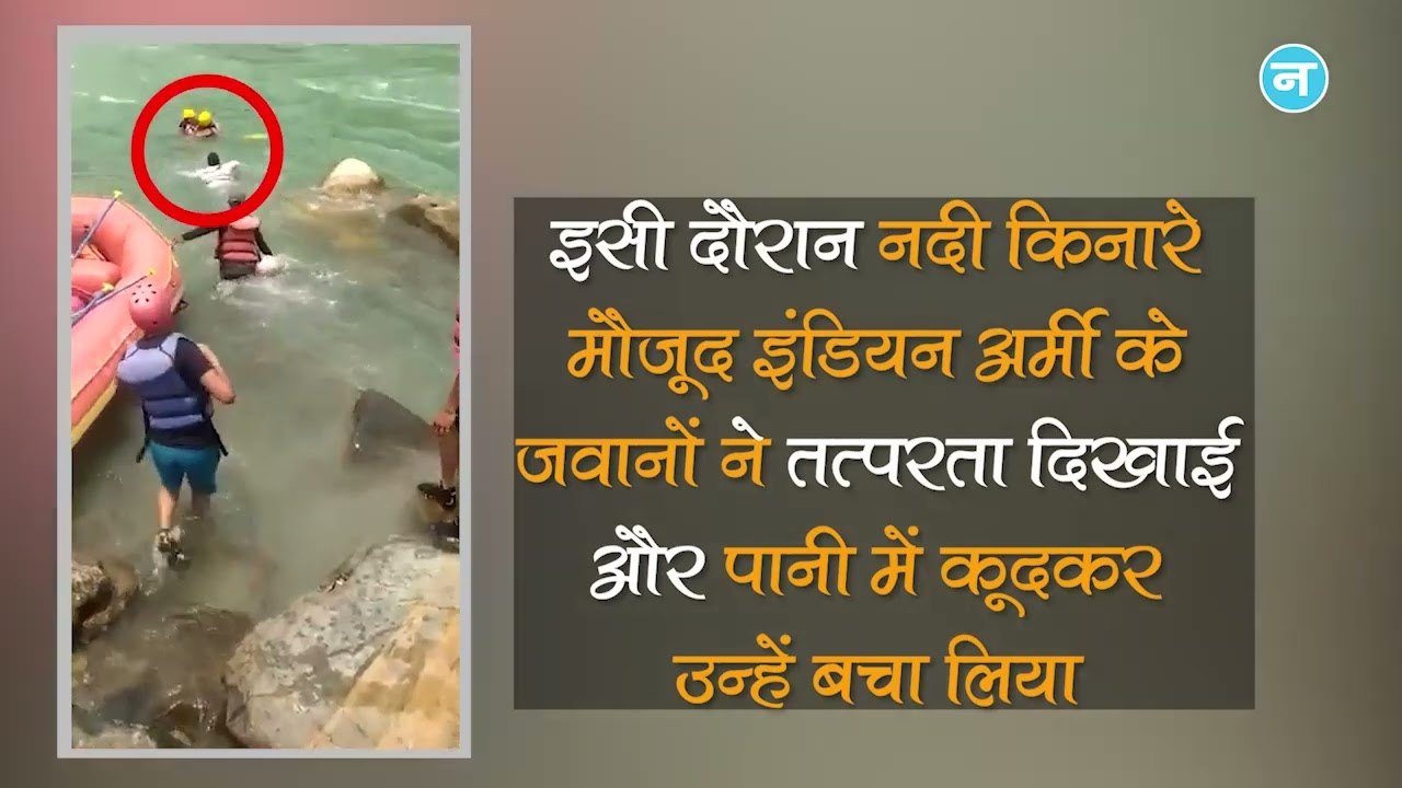 ऋषिकेश में राफ्टिंग के दौरान हादसा, नदी में गिरीं 2 लड़कियां, सेना के जवानों ने ऐसे बचाई जान