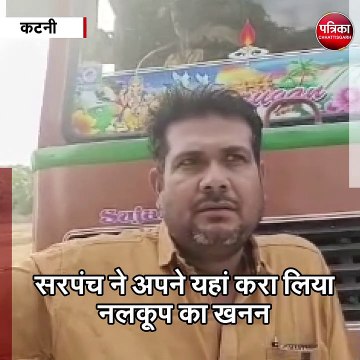 कटनी : गांव में बोरिंग कराने भेजी गई मशीन,सरपंच ने अपने यहां करा ली बोरिंग