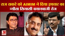 राज ठाकरे को AIMIM ने दिया इफ्तार का न्यौता सियासी बयानबाजी हो गई तेज | Raj Thackeray |Loudspeaker