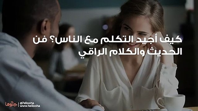 كيف أجيد التكلم مع الناس؟ فن الحديث والكلام الراقي