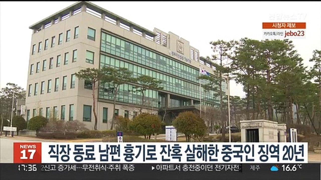 직장 동료 남편 흉기로 잔혹 살해한 중국인 징역 20년