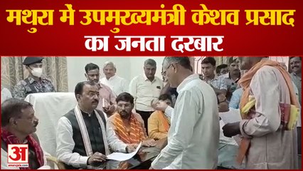 मथुरा: उपमुख्यमंत्री ने जनता दरबार लगाकर सुनीं लोगों की शिकायतें, अफसरों को निस्तारण कराने के दिए निर्देश