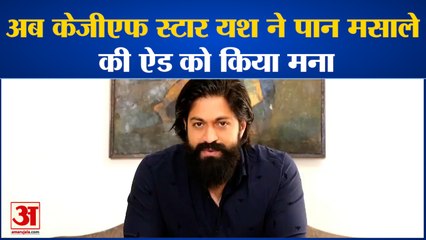 यश को ऑफर हुआ पान मसाला का एड, अक्षय कुमार की ट्रोलिंग के बाद लिया बड़ा फैसला