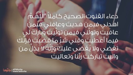 دعاء القنوت الصحيح كاملاً وشرح أوقات القنوت وفضله