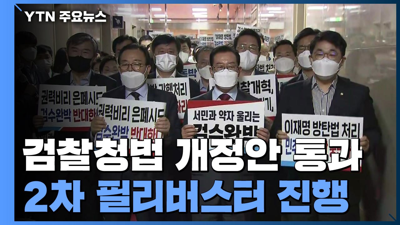 검찰청법 개정안 본회의 통과...국민의힘 '필리버스터' 돌입 / YTN