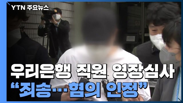 '614억 횡령' 우리은행 직원 영장심사... 혐의 인정 / YTN