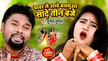 VIDEO 2022 | पावर में आवे बलमुआ साढ़े तीन बजे |#Sunil Surila |#Power Me Aawe Balamua Sadhe Teen Baje