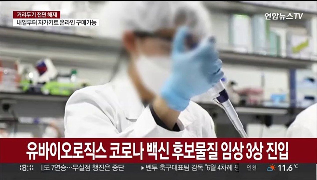 국산 코로나 백신 '초읽기'…치료제도 연내 가능성