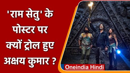 Ramsetu:  Akshay Kumar ने शेयर किया 'RamSetu' का पोस्टर, यूजर्स ने किया Troll| वनइंडिया हिंदी