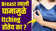 तुम्हाला घामामुळे रॅशेस येतात का | How to Get Rid of Rash Under Breast | Rash Under Breast |