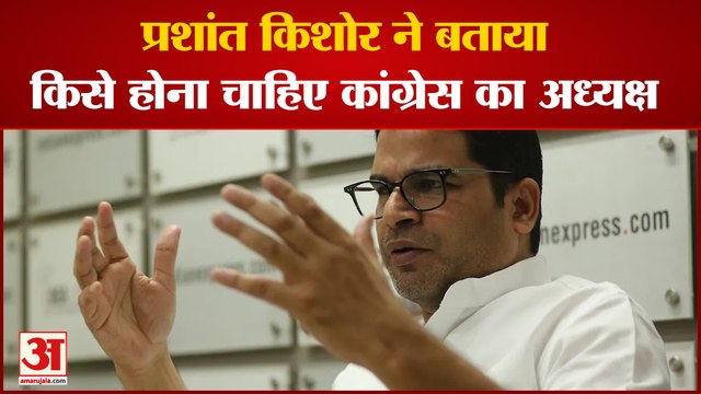 प्रशांत किशोर ने बताया कौन है कांग्रेस अध्यक्ष पद के लिए सबसे मुफीद | Prashant Kishor Sonia Gandhi