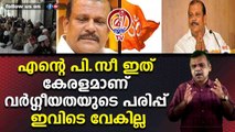 എന്റെ പി.സീ ഇത് കേരളമാണ് വര്‍ഗ്ഗീയതയുടെ പരിപ്പ് ഇവിടെ വേകില്ല