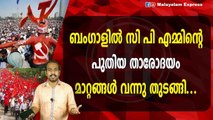 ബംഗാളിൽ സി പി എമ്മിന്റെപുതിയ താരോദയംമാറ്റങ്ങൾ വന്നു തുടങ്ങി...