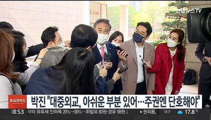 박진 "대중외교, 아쉬운 부분 있어…주권엔 단호해야"